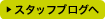 �X�^�b�t�u���O��