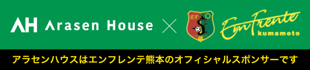 エンフレンテ熊本を応援しています