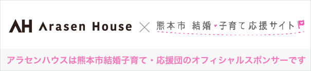 熊本市結婚・子育応援団のオフィシャルスポンサーです