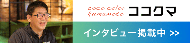 熊本のキャリアマガジン、ココクマのインタビュー記事へ